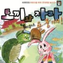토끼와 자라 티스토리