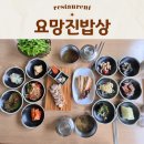 요망진밥상 이미지