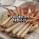 대현 | 포항 구룡포 대게 먹으러 다녀온 대현수산 내돈내산 후기
