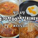 우리김치반찬 | 청주오창맛집 동가정80년김치찌개｜오창밥집 추천 현지인 웨이팅 맛집