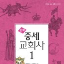 중세 교회사의 역사 개관 - 만화 중세 교회사