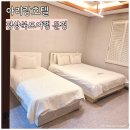 문경아리랑호텔 | 문경 가성비 좋은 온천 숙소 아리랑호텔