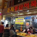 은지부산어묵
