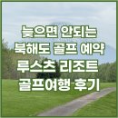북해도 | [공지] 늦으면 비싸지는 북해도 골프예약, 루스츠 리조트 이용 후기