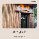 산성농장 | 금정산성 맛집 금죽헌 아이랑 가기좋은 한옥 전골 후기