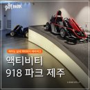 918 | 제주 918파크 솔직후기 주차 스트레스 없는 실내 액티비티 테마파크