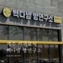 빽다방제주봉개DT점 | [제주 서귀포시 더본호텔 빵집] 내돈내산 가성비 빵집 빽다방 빵연구소 호텔더본점