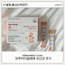 유투 | 아기 유산균 추천 | 유투바이옴베베 A 액티브 솔직 후기