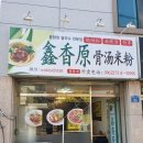 흠향원쌀국수