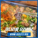 오리사냥 | [ 문래동 오리고기 맛집 ] 모임 데이트 하기 좋은 문래 미나리밭 오리사냥 내돈내산 후기
