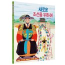 [스푼북] 인물로 시작하는 한국사 첫걸음 7권 『새로운 조선을 위하여』 이미지