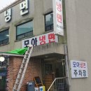 모아냉면 이미지