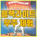 샛별유치원 | [블랙라이트체험]우주체험 남양주 유치원 아빠참여수업 "아빠는 히어로" 어흥이벤트