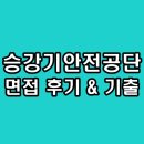 한국승강기안전공단 | 한국승강기안전공단 면접 후기 기출 기술직 행정직 질문 정보