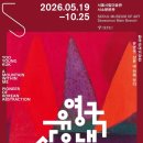 미공미술학원 | [서울전시추천] 유영국 산은 내 안에 있다 서소문 서울시립미술관 무료로 만나는 한국 추상미술의 거장