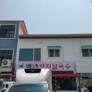 백년양지칼국수
