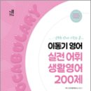 2024 이동기 영어 실전 어휘 생활영어 200제, (주)이앤미래(대표 이동기), 에스티유니타스 이미지