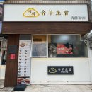정직유부자은점 이미지