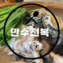 만수전복