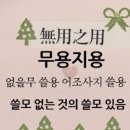 無用之用(무용지용)