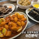 성남수진중앙약국 | 전국에서 찾아오는 성남 수진분식 치즈맛 쌀떡볶이 솔직후기