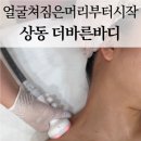 더바른 바디테라피 | 거제 더바른바디 소통테라피 찐후기! 두개천골(+동안얼굴)로 몸이랑 얼굴이 같이 가벼워진 날