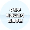용인 수지구 에어컨 설치 잘하는곳 전문업체 추천 정보 설치비용 벽걸이에어컨 후기 LG 설치기사