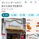 연돈볼카츠 - 예산군 형제고개로 967 | 연돈볼카츠