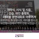 2016 광명동굴 대한민국 와인 페스티벌 이미지