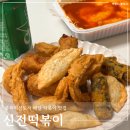 배떡혁신점 | 충북혁신도시 배달 신전 떡볶이 빨간맛 솔직 후기