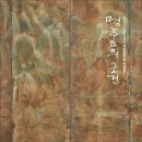 도천목장 | 영남대학교 박물관 관람기(2).