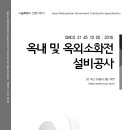 SMCS-31-45-10-05-옥내 및 옥외소화전설비공사 이미지