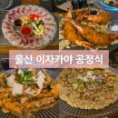 공정식 | 울산 삼산동 분위기 좋은 이자카야 공정식 메뉴 방문 후기