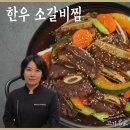 2024년 2월 1일(목) 16시 50분 한명숙 소갈비찜 이미지