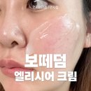 보떼스킨 | 30대 수부지 크림 후기 보떼덤 스킨 엑소토신 엘리시어 크림 솔직 리뷰
