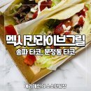 이마트24 송파 BRCM 3호점 | 송파 타코 멕시칸라이브그릴 송파점 포장 후기