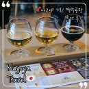 여행공장 | 나고야 기린맥주공장 투어 후기; 나고야 여행 가볼만한곳 추천