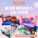 주식회사조이디자인(JOY) | 2026 행사 준비는 조이바운스✨ 중대형 에어바운스 신상 공개 Let's joy !