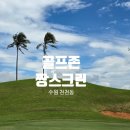 CU수원일월점 | 수원 천천동에 있는 짱스크린 골프존에서 가을 필드 가기 전 연습 라운딩 어떠세요