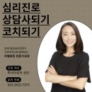 차별화된 진단도구 기반의 인간의 본질을 다루는 심리.커리어 코치, 상담사, 강사가 되고 싶으신가요?