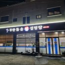 무안돌솥밥설렁탕 이미지