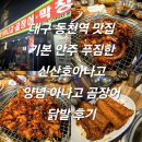 옥산아나고곰장어닭발 | 대구 동천역 맛집 기본 안주 푸짐한 신산호아나고 양념 아나고 곰장어 닭발 후기 내돈내산