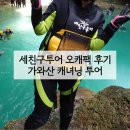 고래의꿈A | 세친구투어 오캐팩 세부 캐녀닝 투어 후기 | 가격 옷 준비물 다이빙