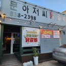 문아저씨 닭갈비 네이버블로그