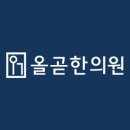 올곧한의원 이미지