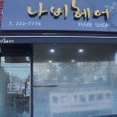 나비미용실 이미지