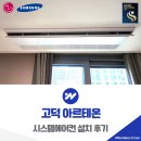 시스템 - 동대문구 왕산로 200 | 고덕 아르테온 거주중 시스템에어컨 설치 후기