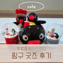 투썸플레이스장산역점 | 투썸플레이스 핑구 키링 스노우볼 머그컵 MD 내돈내산