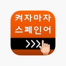 기초 필수 스페인어 단어공부 이미지