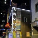 오륙도낙지범일본점 | 부산 동구 전통의 낙지곱창 맛집, 오륙도 낙지 범일본점 방문후기